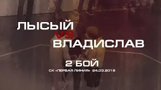Лысый VS Владислав