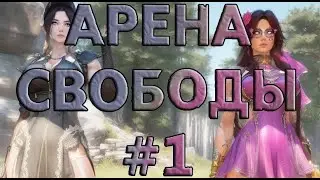 Дармуния и Cookies - Арена Свободы #1