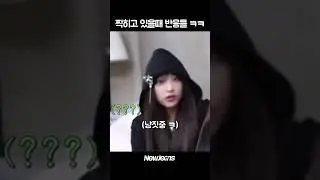찍히는걸 들킨 뉴진스 반응들 ㅋㅋ