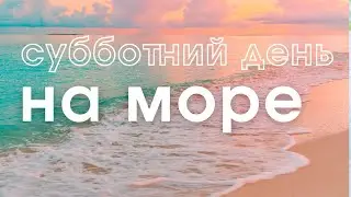 Субботний день на море
