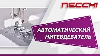 Автоматический нитевдеватель на машине NECCHI NC-204D