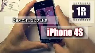 Замена экрана на iPhone 4S - www.first-remont.ru
