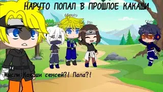 |Наруто попал в прошлое Какаши| /Gacha Club\ 1 part
