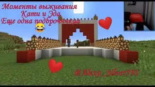 Моменты выживания Кати и Эда еще одна подбороччкаа)