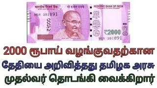 2000 ரூபாய் வழங்குவதற்கான தேதியை அறிவித்தது தமிழக அரசு முதல்வர் தொடங்கி வைக்கிறார்