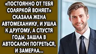 «Вечно от тебя соляркой воняет» сказала жена автомеханику, и ушла, а спустя годы, зашла в автосалон