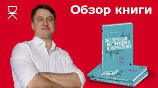 Обзор книги: Экспертный контент в маркетинге. Светлана Ковалева.