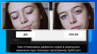 SplitCam 10 - Как сглаживать дефекты кожи во время онлайн трансляции.