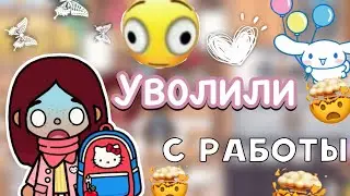 Уволили с работы 🤯😔 / Toca Life World / тока бока / toca boca / Secret Toca