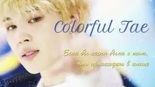 |COLORFUL TAE| BTS (방탄소년단) - DNA (Если бы песня была о том, что происходит в клипе)