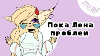.•° Пока Лена Проблем | meme | special for 405 °•.