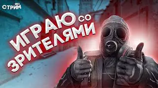 ►Стрим CS:GO Играю со зрителями