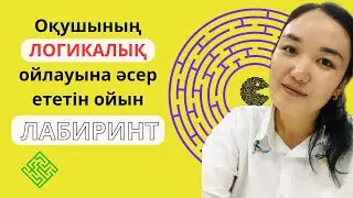 Оқушыңның ЛОГИКЛЫҚ ойлауы жоғары болғанын қалайсыңба?