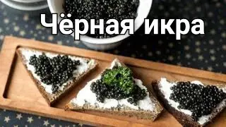 Черная лже икра. Очень вкусно. Подходит в пост.