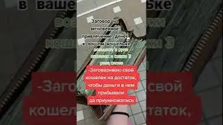 Заговор на Мгновенное привлечение Денег в Вашем Кошельке #заговор #ритуална