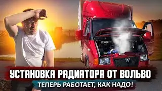 Установка вентилятора от Вольво на Газель