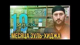 Важность поклонения в первые 10 дней месяца зуль хиджа