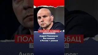 Андрей Пивоваров про условия содержания в разных колониях России