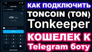 Как подключить свой Toncoin (TON) кошелек к Телеграмм ботам для получения бесплатного Аирдропа
