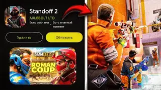 ЛЕТНЕЕ ОБНОВЛЕНИЕ 0.29.0 в УЖЕ ВЫХОДИТ в STANDOFF 2?