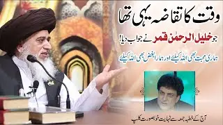Allama Khadim Hussain Rizvi Speech about Khalil ur Rehman خلیل الرحمن کے بارے میں علامہ خادم حسین
