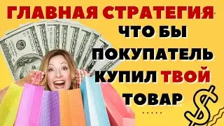 Самое важное, что нужно знать о продажах. Как создать ценностное предложение и победить конкуренцию!