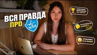 Стоит ли поступать в МАИ? | Честно про мой опыт на программе 