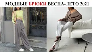 Модные брюки весна-лето 2021