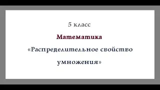 Распределительное свойство умножения 5 класс Математика