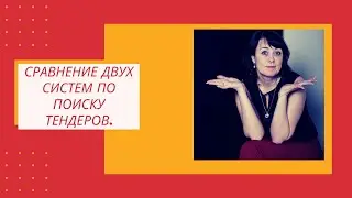 Анализ 2 поисковых систем по тендерам. Зачем использовать две?