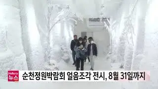 순천정원박람회서 만나는 얼음조각 전시, 8월 31일까지