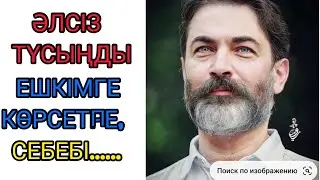 ӘЛСІЗ ТҮСЫҢДЫ ЕШКІМГЕ КӨРСЕТПЕ. нақыл сөздер жинағы