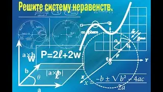 Решите систему неравенств