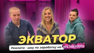 ЭКВАТОР. Реалити - шоу по заработку на WILDBERRIES
