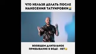 ЧТО НЕЛЬЗЯ ДЕЛАТЬ ПОСЛЕ ТАТУ