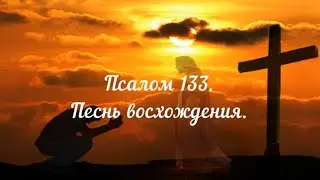 Псалом 133. Песнь восхождения.