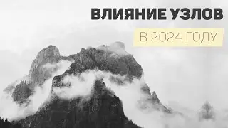 🪐ВЛИЯНИЕ УЗЛОВ  в 2024г.