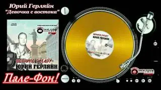 Пале-Фон!.Юрий Герляйн - Девочка с востока.