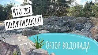 Обзор водопада. Что же у нас получилось!?