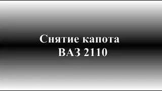Как снять капот ВАЗ 2110, 2111, 2112
