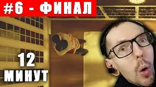 Сам себе дедушка ► Twelve minutes #6 (ФИНАЛ)