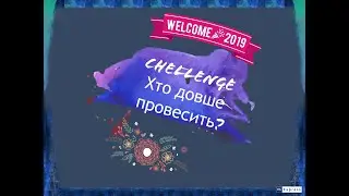 Chellenge Хто довше провесить!!!