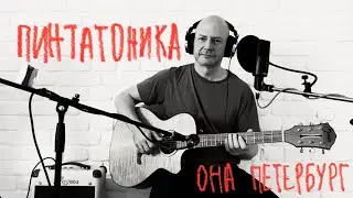 ПИНТАТОНИКА - Она Петербург 