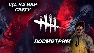 Против Чемпиона в рандоме Dead by Daylight/ДБД/DBD/Дэд бай дэйлайт