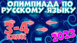 Олимпиада по Русскому языку 3-4 класс