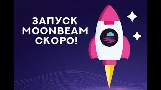 MOONBEAM ОСОБЕННОСТИ ЗАПУСКА СЕТИ. КОГДА МЫ ПОЛУЧИМ GLMR