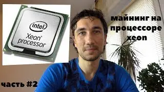 Mining for beginners. Running on a xeon processor - Is it worth it? Part 2.