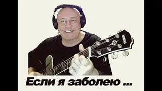 Если я заболею ... (Ю. Визбор, Я. Смеляков)