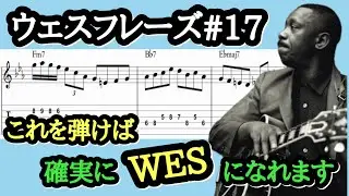 【ジャズギターレッスン】Wes Montgomery 定番フレーズ #17 ジャズフレーズをギターで弾いて即興演奏をレベルアップ！ #jazzguitar #guitarlesson #初音ミク