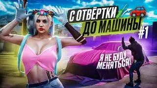#1 С ОТВЁРТКИ ДО МАШИНЫ В GTA 5 RP | MAJESTIC RP